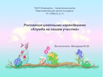 Рисование цветными карандашами Клумба на нашем участке