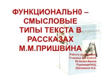 Функционально-смысловые типы текста в рассказах М.М.Пришвина