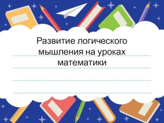 Развитие логического мышления на уроках математики