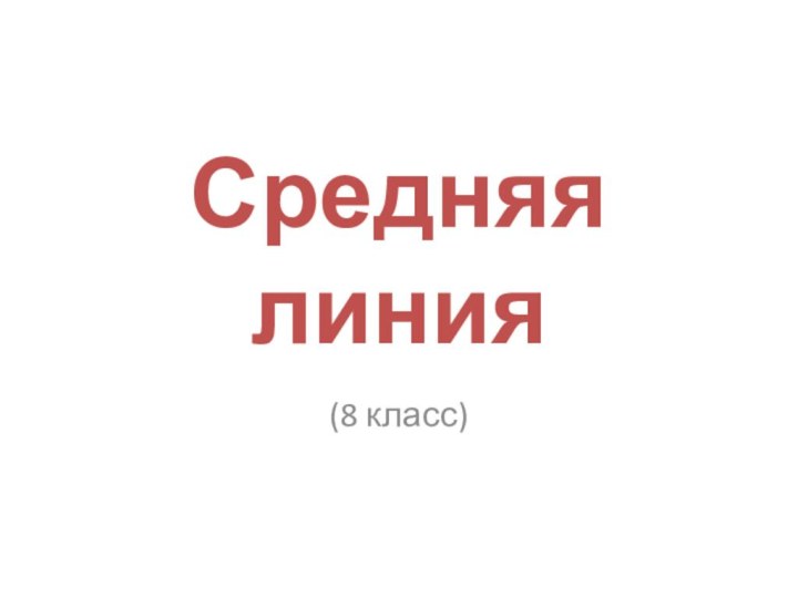 Средняя линия(8 класс)