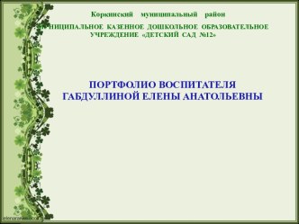 Портфолио воспитателя Габдуллина Е.А.