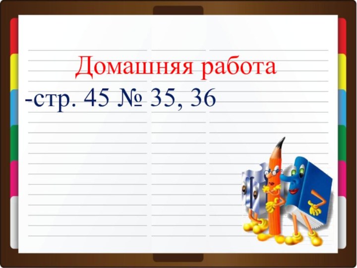 Домашняя работа-стр. 45 № 35, 36