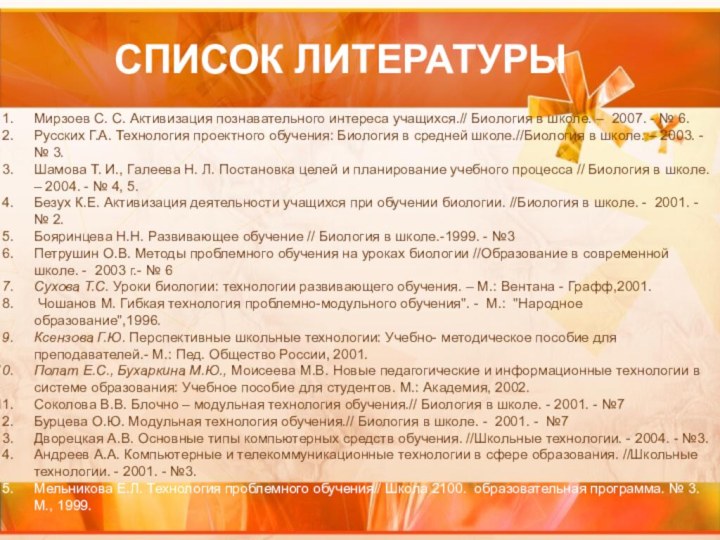 СПИСОК ЛИТЕРАТУРЫМирзоев С. С. Активизация познавательного интереса учащихся.// Биология в школе. –