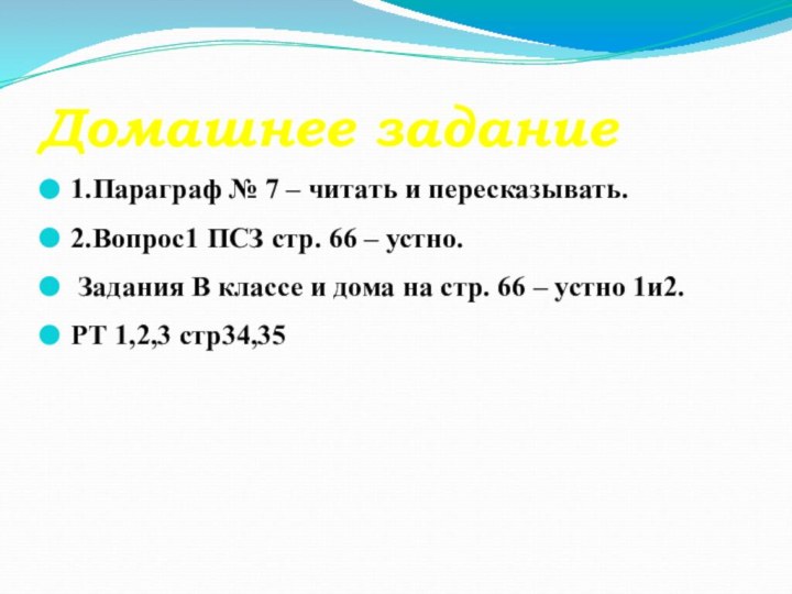 Домашнее задание1.Параграф № 7 – читать и пересказывать.2.Вопрос1 ПСЗ стр. 66 –