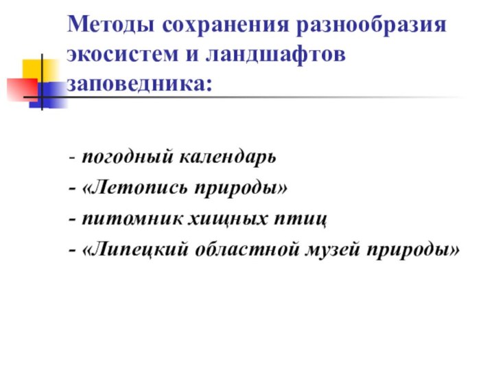 Методы сохранения разнообразия экосистем и ландшафтов заповедника:- погодный календарь - «Летопись природы»-