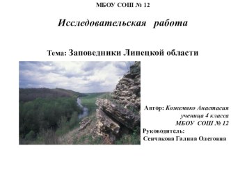 Презентация по окружающему миру на тему Заповедники Липецкой области(4 класс)