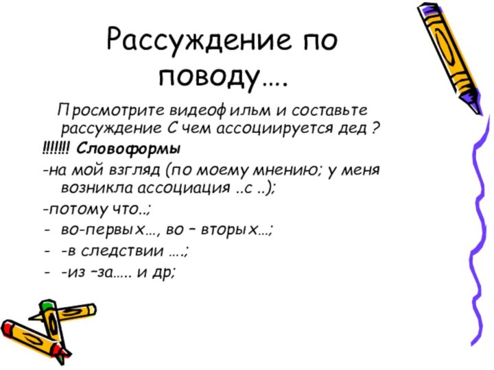 Рассуждение по поводу….  Просмотрите видеофильм и составьте рассуждение С чем ассоциируется