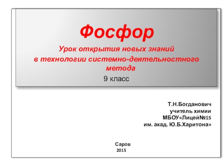 Т.Н.Богдановичучитель химииМБОУ«Лицей№15 им. акад. Ю.Б.Харитона»