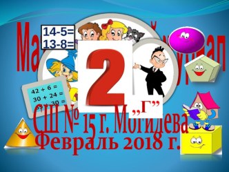 Презентация по математике на тему Закрепление изученного материала. Сложение и вычитание чисел в пределах 100. ( 2 класс )