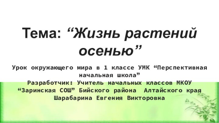 Тема: “Жизнь растений осенью”Урок окружающего мира в 1 классе УМК “Перспективная начальная