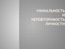 Презентация к уроку философии: Уникальность и неповторимость личности