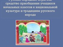 Русские народные игры как средство приобщения учащихся начальных классов к национальной культуре и традициям русского народа