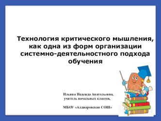 Технология критического мышления, как одна из форм организации системно-деятельностного подхода обучения