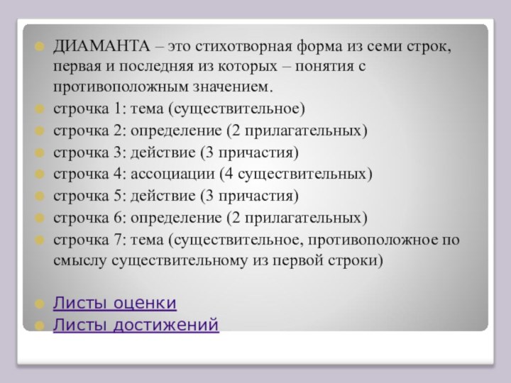 ДИАМАНТА – это стихотворная форма из семи строк, первая и последняя из