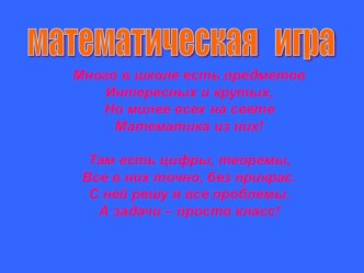 Внеклассное мероприятие по математике для 2-4-х классов Математическая рулетка