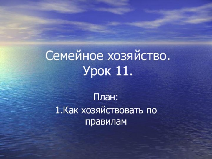 Семейное хозяйство.  Урок 11.План:1.Как хозяйствовать по правилам