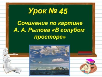 Презентация по русскому языку на тему Сочинение по картине А.А. Рылова В голубом просторе