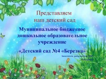 Презентация - Визитная карточка МБДОУ Детский сад №4 Березка Здание №2