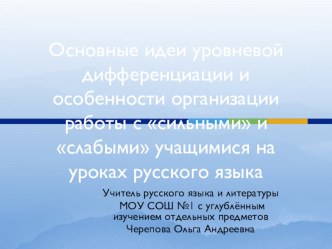 Основные идеи уровневой дифференциации и особенности организации работы с сильными и слабыми учащимися на уроках русского языка