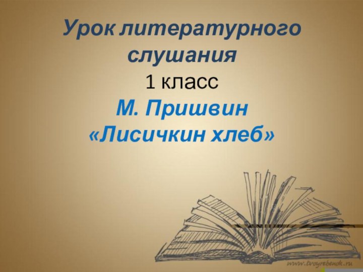 Урок литературного слушания 1 класс М. Пришвин «Лисичкин хлеб»