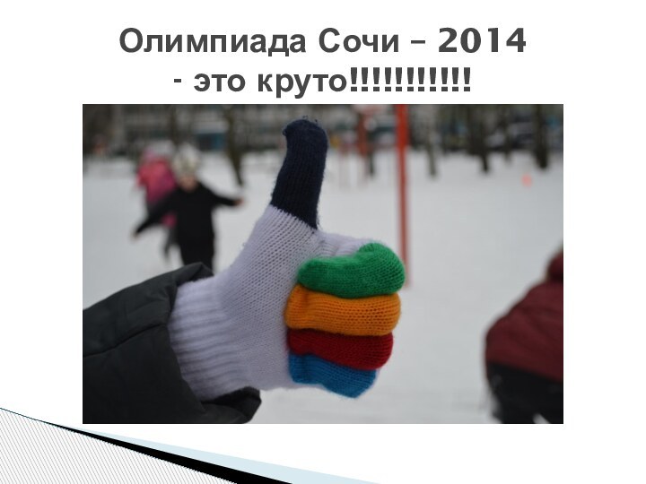 Олимпиада Сочи – 2014 - это круто!!!!!!!!!!!