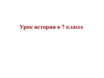 Презентация к повторительно-обобщающему уроку по истории: Распад Киевской Руси