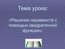 Решение неравенств с помощью квадратичной функции.