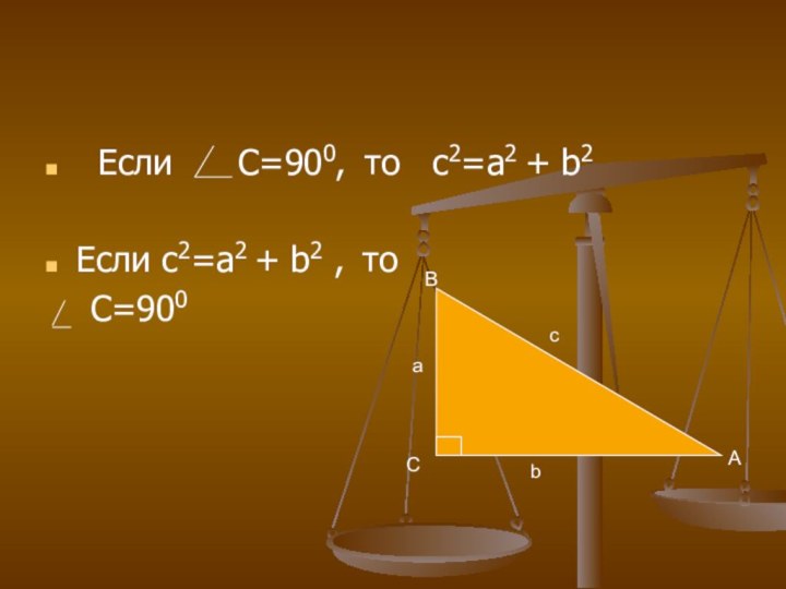 Если   С=900, то  c2=a2 + b2 Если c2=a2