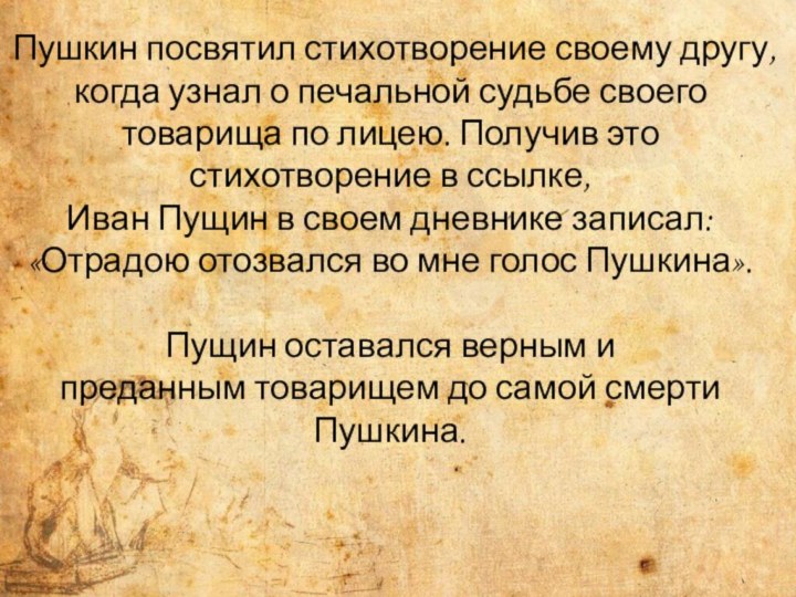 Пушкин посвятил стихотворение своему другу, когда узнал о печальной судьбе своего товарища