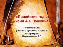 Презентация по русской литературе на тему Лицейские годы жизни А.С.Пушкина
