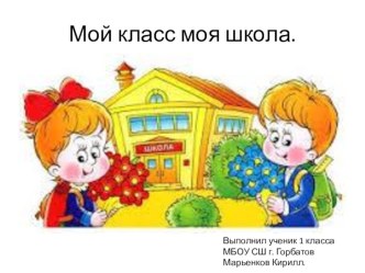 Презентация Мой класс моя школа