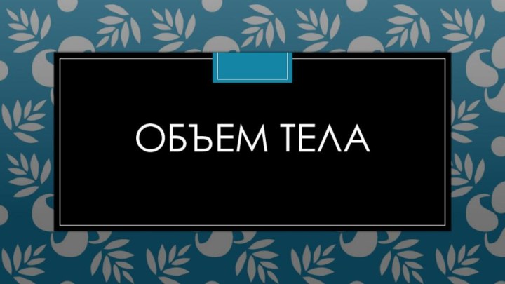 Объем тела