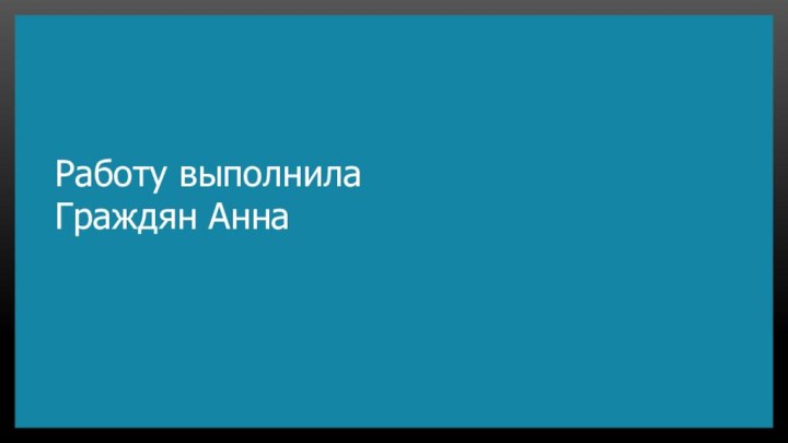 Работу выполнила Граждян Анна