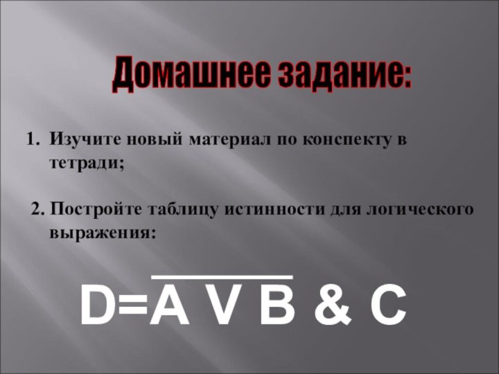 Изучите новый материал по конспекту в тетради;2. Постройте таблицу истинности для логического