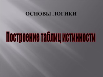 Презентация по информатике Построение таблиц истинности