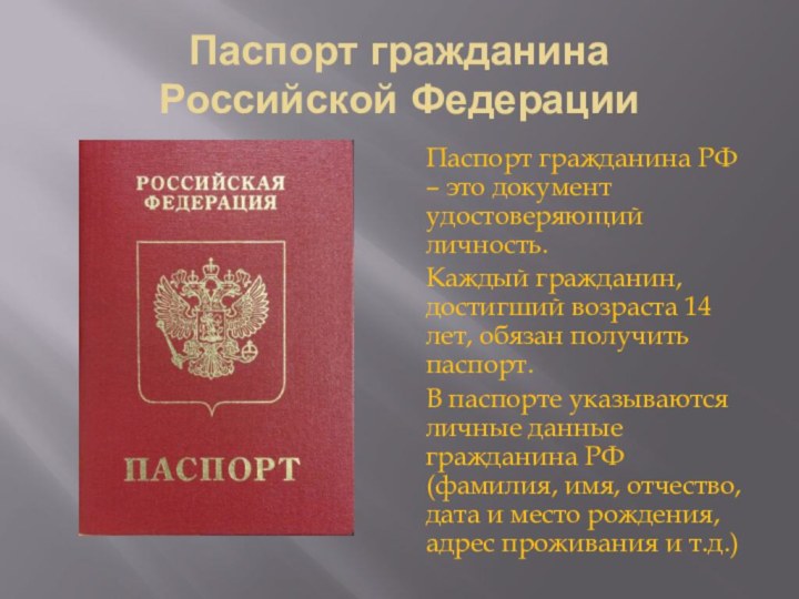 Паспорт гражданина  Российской ФедерацииПаспорт гражданина РФ – это документ удостоверяющий личность.Каждый