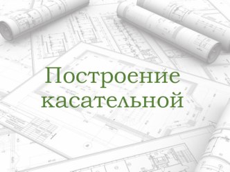 Построение касательной к окружности