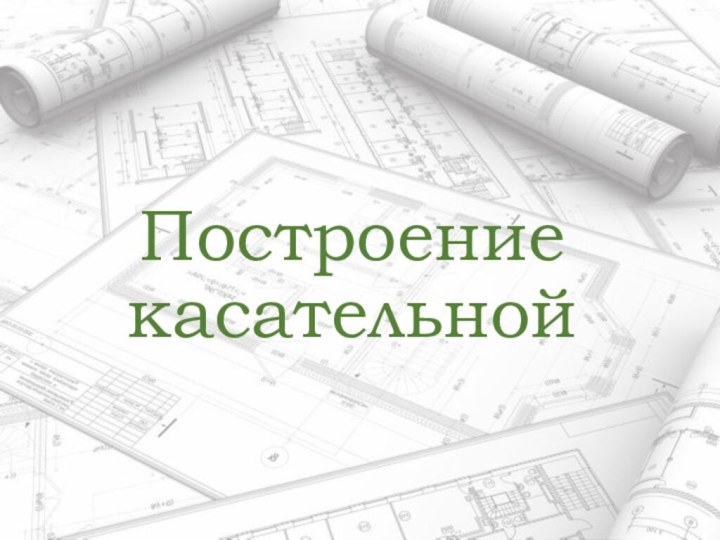 Построение касательной