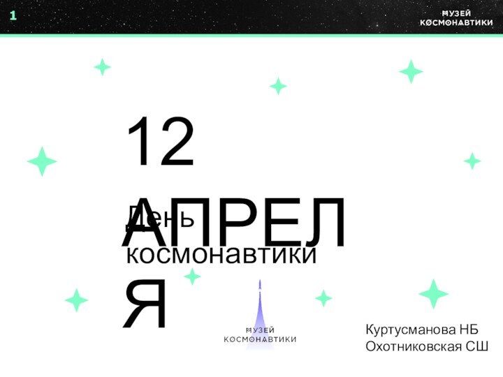 112 АПРЕЛЯДень космонавтикиКуртусманова НБОхотниковская СШ