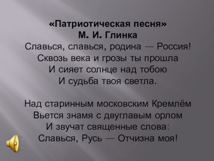 «Патриотическая песня»  М. И. Глинка Славься, славься, родина — Россия! Сквозь