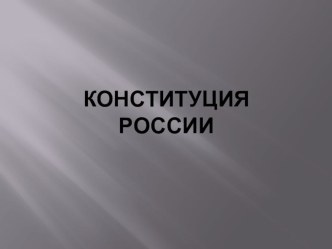 Презентация по устной речи на тему: Конституция России (4 класс)