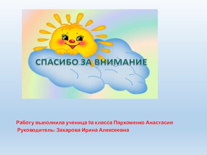 Работу выполнила ученица 9а класса Пархоменко Анастасия Руководитель: Захарова Ирина Алексеевна