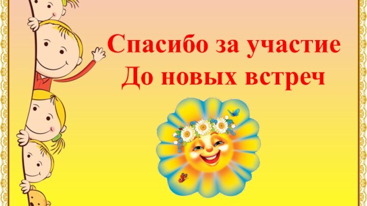 Спасибо за участиеДо новых встреч