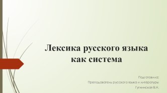 Презентация по русскому языку на тему Лексика русского языка как система