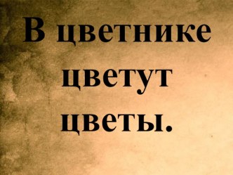 Презентация по литературному чтению на тему А.П. Платонов Цветок на земле