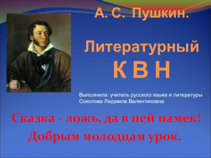 А. С. Пушкин.  Литературный К В Н