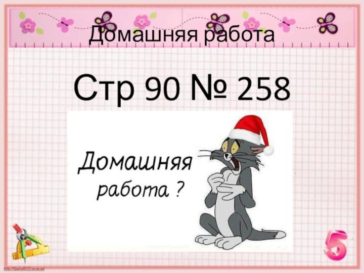 Домашняя работаСтр 90 № 258