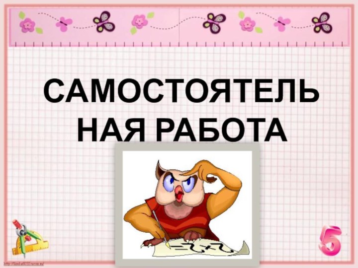 Самостоятельная работа