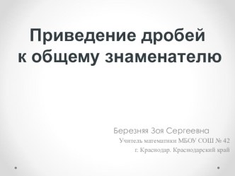 Презентация по математике для 6 класса Приведение дробей к общему знаменателю