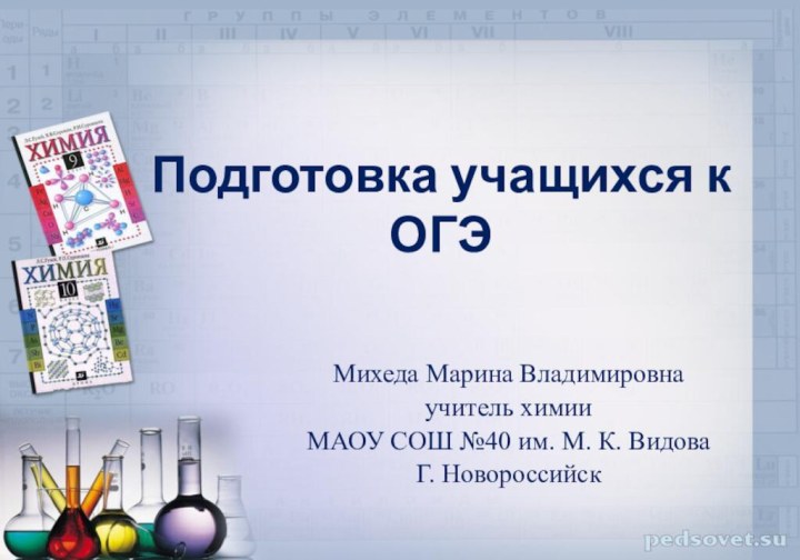 Подготовка учащихся к ОГЭ Михеда Марина Владимировнаучитель химииМАОУ СОШ №40 им. М. К. ВидоваГ. Новороссийск